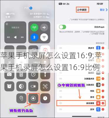 苹果手机录屏怎么设置16:9,苹果手机录屏怎么设置16:9比例