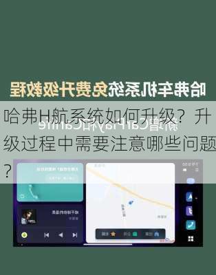 哈弗H航系统如何升级？升级过程中需要注意哪些问题？
