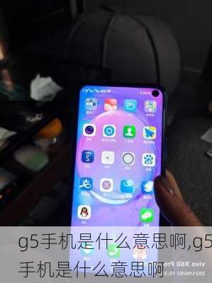 g5手机是什么意思啊,g5手机是什么意思啊