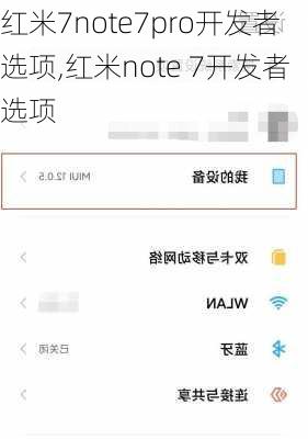 红米7note7pro开发者选项,红米note 7开发者选项