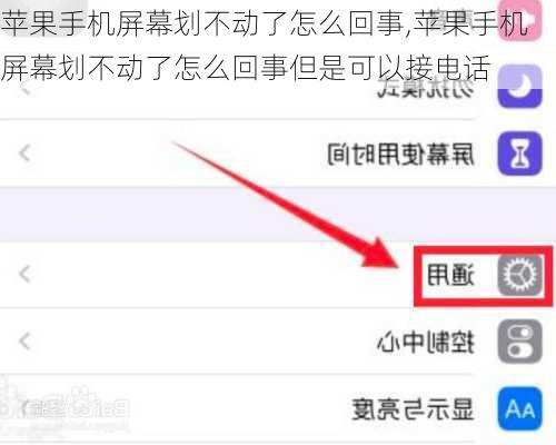 苹果手机屏幕划不动了怎么回事,苹果手机屏幕划不动了怎么回事但是可以接电话