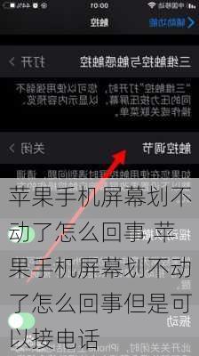 苹果手机屏幕划不动了怎么回事,苹果手机屏幕划不动了怎么回事但是可以接电话