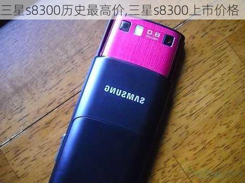 三星s8300历史最高价,三星s8300上市价格