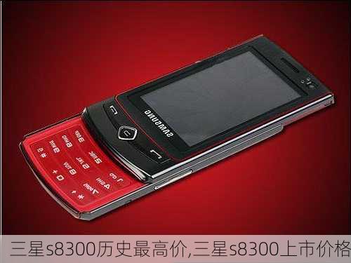 三星s8300历史最高价,三星s8300上市价格