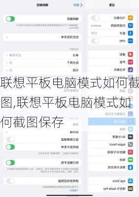 联想平板电脑模式如何截图,联想平板电脑模式如何截图保存