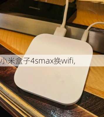 小米盒子4smax换wifi,