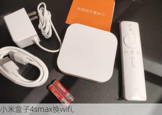 小米盒子4smax换wifi,