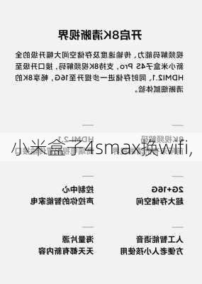 小米盒子4smax换wifi,