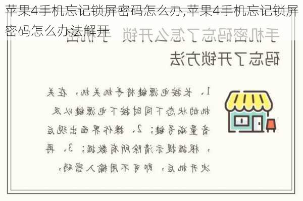 苹果4手机忘记锁屏密码怎么办,苹果4手机忘记锁屏密码怎么办法解开