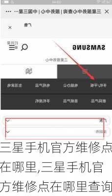 三星手机官方维修点在哪里,三星手机官方维修点在哪里查询