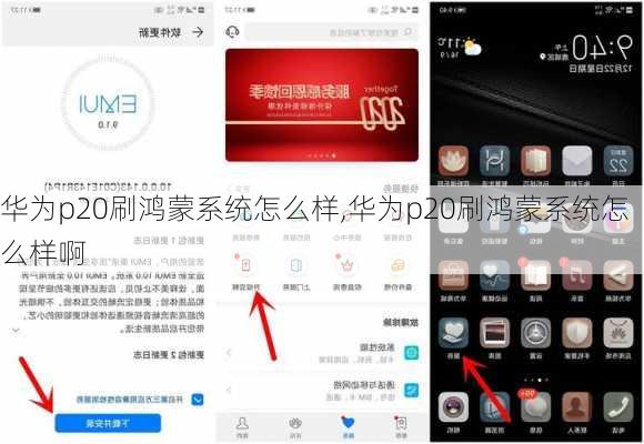 华为p20刷鸿蒙系统怎么样,华为p20刷鸿蒙系统怎么样啊