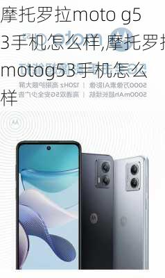 摩托罗拉moto g53手机怎么样,摩托罗拉motog53手机怎么样