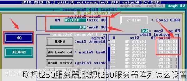 联想t250服务器,联想t250服务器阵列怎么设置