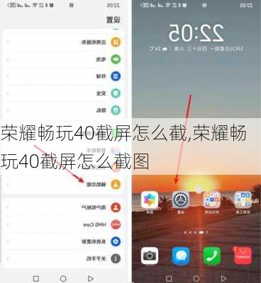 荣耀畅玩40截屏怎么截,荣耀畅玩40截屏怎么截图