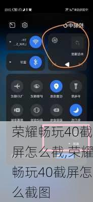 荣耀畅玩40截屏怎么截,荣耀畅玩40截屏怎么截图