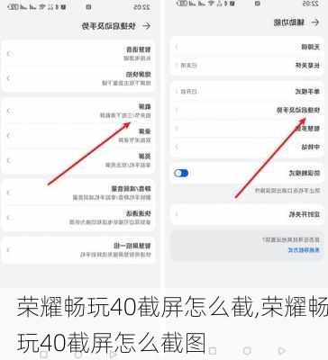 荣耀畅玩40截屏怎么截,荣耀畅玩40截屏怎么截图