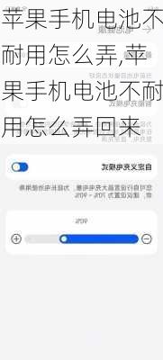 苹果手机电池不耐用怎么弄,苹果手机电池不耐用怎么弄回来