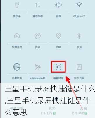 三星手机录屏快捷键是什么,三星手机录屏快捷键是什么意思