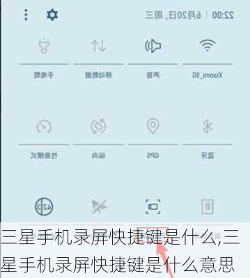 三星手机录屏快捷键是什么,三星手机录屏快捷键是什么意思