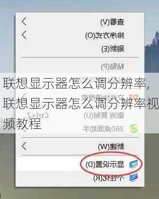 联想显示器怎么调分辨率,联想显示器怎么调分辨率视频教程