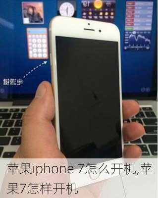 苹果iphone 7怎么开机,苹果7怎样开机