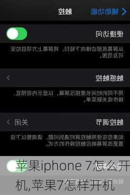 苹果iphone 7怎么开机,苹果7怎样开机