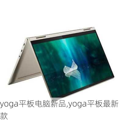 yoga平板电脑新品,yoga平板最新款