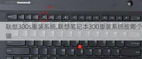 联想300s重装系统,联想笔记本300重装系统按哪个键