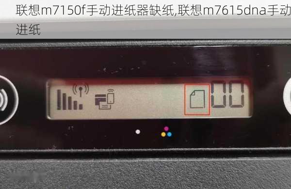 联想m7150f手动进纸器缺纸,联想m7615dna手动进纸