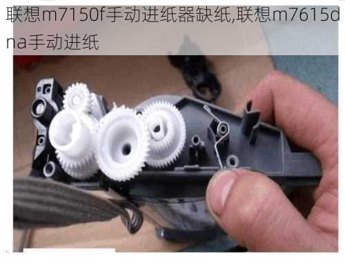 联想m7150f手动进纸器缺纸,联想m7615dna手动进纸