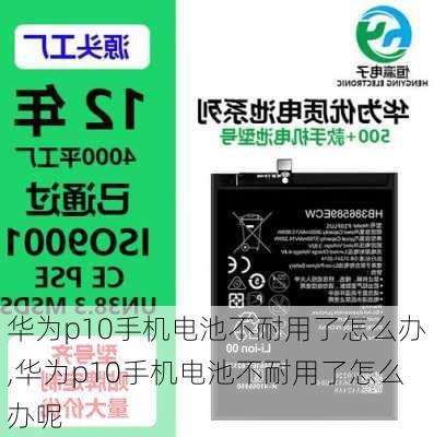 华为p10手机电池不耐用了怎么办,华为p10手机电池不耐用了怎么办呢