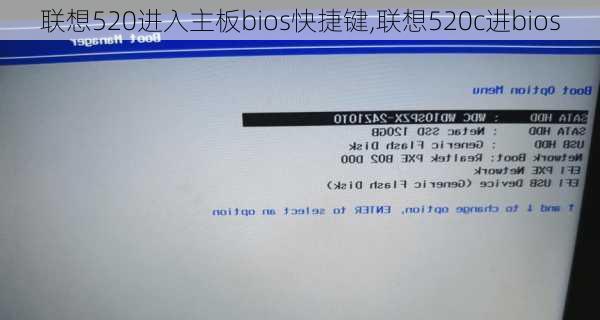 联想520进入主板bios快捷键,联想520c进bios