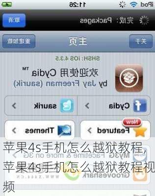 苹果4s手机怎么越狱教程,苹果4s手机怎么越狱教程视频