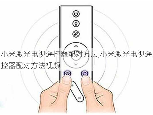 小米激光电视遥控器配对方法,小米激光电视遥控器配对方法视频