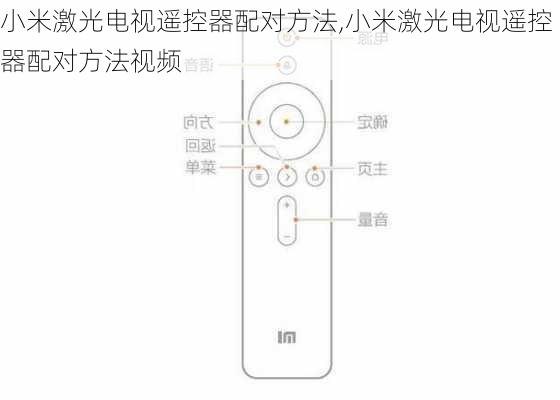 小米激光电视遥控器配对方法,小米激光电视遥控器配对方法视频