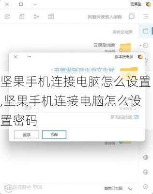 坚果手机连接电脑怎么设置,坚果手机连接电脑怎么设置密码