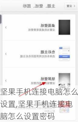 坚果手机连接电脑怎么设置,坚果手机连接电脑怎么设置密码