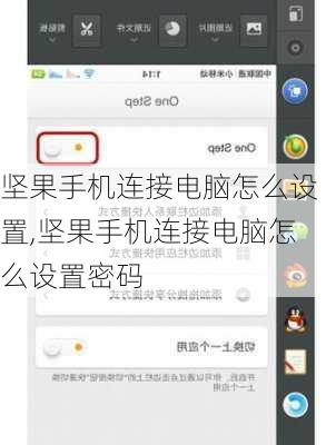 坚果手机连接电脑怎么设置,坚果手机连接电脑怎么设置密码