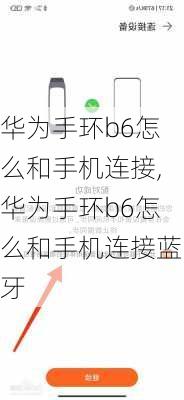 华为手环b6怎么和手机连接,华为手环b6怎么和手机连接蓝牙