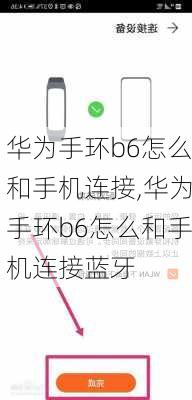 华为手环b6怎么和手机连接,华为手环b6怎么和手机连接蓝牙