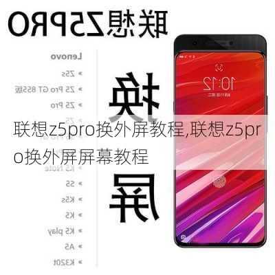 联想z5pro换外屏教程,联想z5pro换外屏屏幕教程