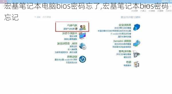 宏基笔记本电脑bios密码忘了,宏基笔记本bios密码忘记