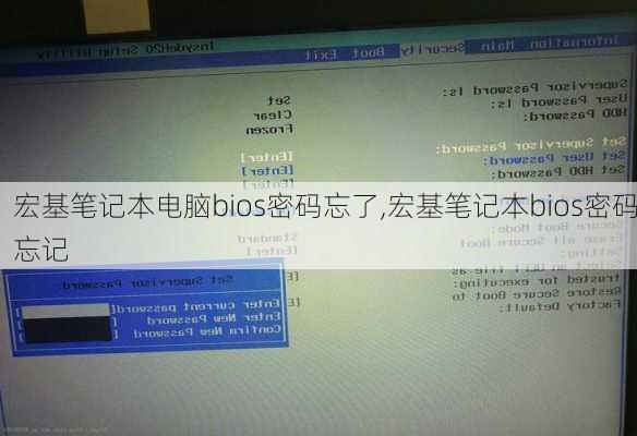 宏基笔记本电脑bios密码忘了,宏基笔记本bios密码忘记