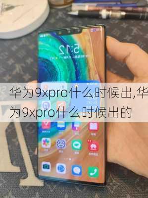 华为9xpro什么时候出,华为9xpro什么时候出的