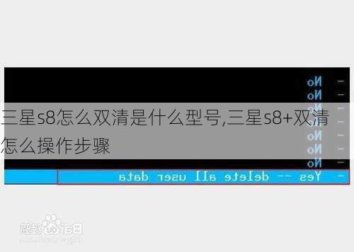 三星s8怎么双清是什么型号,三星s8+双清怎么操作步骤