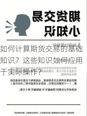 如何计算期货交易的基础知识？这些知识如何应用于实际操作？