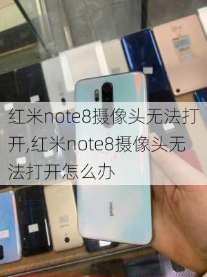 红米note8摄像头无法打开,红米note8摄像头无法打开怎么办