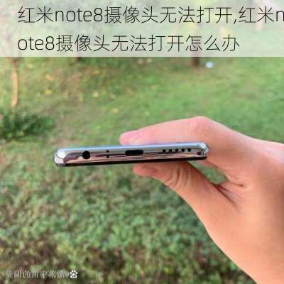 红米note8摄像头无法打开,红米note8摄像头无法打开怎么办