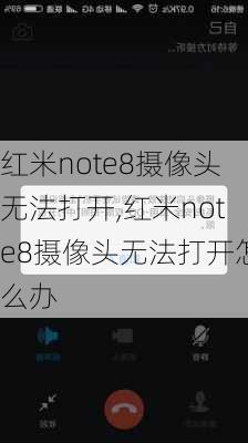 红米note8摄像头无法打开,红米note8摄像头无法打开怎么办