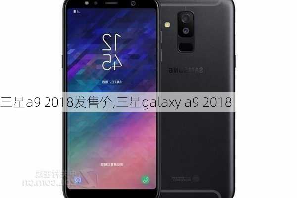 三星a9 2018发售价,三星galaxy a9 2018